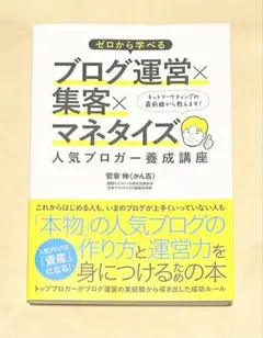 ゼロから学べるブログ運営×集客×マネタイズ 人気ブロガー養成講座 4034