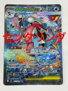 メガゲッコウガex SAR 　センタリング良好