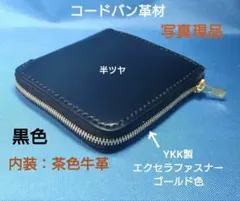 レザークラフト コードバン外郭黒革 内装茶革 L字ファスナー折り財布【在庫有り】