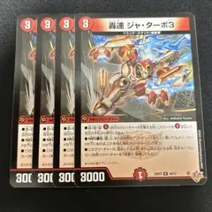 【轟速　ジャ・ターボ3】4枚セット 2609き