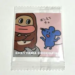 サク山チョコ次郎 チョもだちビスケット チョコジロー シール さく山チョコ次郎