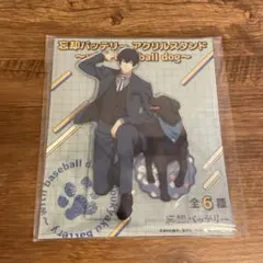 忘却バッテリー アクリルスタンド with baseball dog 清峰葉流火