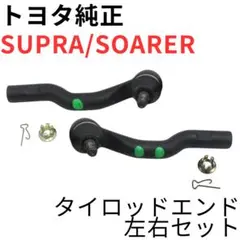 SUPRA SOARER【純正新品】タイロッドエンドセット JZA80のサムネイル