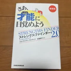 さあ、才能(じぶん)に目覚めよう 最新版