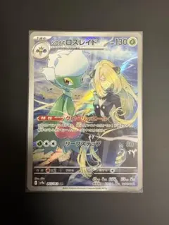 4枚セット】シロナのロズレイド AR sv9a 熱風のアリーナ 065/063