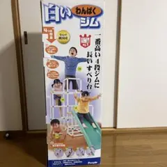 白いわんぱくジム 4段階調整