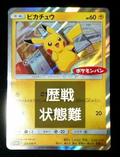 ピカチュウ：ポケモンパン PROMO SM-Pプロモカード 291/SM-P - メルカリ