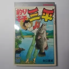 釣りキチ三平 釣犬ハチ公編 釣りキチ同盟編 2冊セット - メルカリ