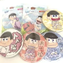 おそ松さん 缶バッジまとめ売り