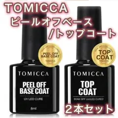 TOMICCA ピールオフベースコート・トップコート 2本セット