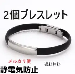 ♦メルカリ便♦2個　静電気除去　男女兼用　ブレスレット　スポーツタイプのサムネイル