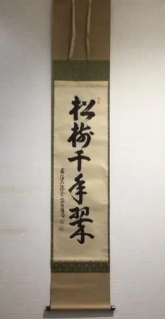 【真作】掛軸 大徳寺 吉口桂堂『一行書』茶掛 紙本 共箱 掛け軸 a111214 真作】掛軸 大徳寺 吉口桂堂『一行書』茶掛 紙本 共箱 掛け軸