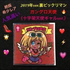 22⭐️美品 絶版希少【ガングロ天使】裏ビックリマン 十字架天使ギャルver.