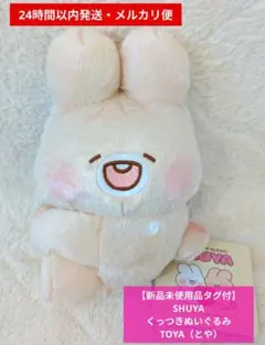 【新品未使用品タグ付】SHUYA くっつきぬいぐるみ TOYA（とや）