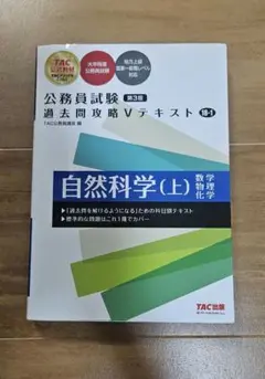 公務員試験 過去問攻略Vテキスト 自然科学 (上) 教科書 TAC出版