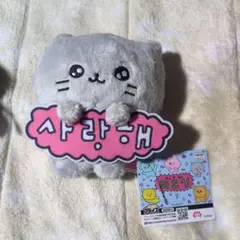 チェゴシム（최고심） メッセージ付きぬいぐるみ ねこゴシム