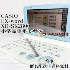 CASIO カシオ 電子辞書 XD-SK2000 小学生向けモデル 希少