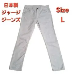 日本製 ジャージジーンズ 生成色 オフホワイト L