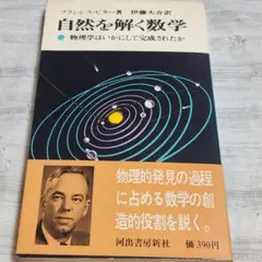 自然を解く数学 物理学はいかにして完成されたか フランシス・ビター