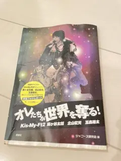 kis-my-ft2 藤ヶ谷太輔　北山宏光　玉森裕太　写真集