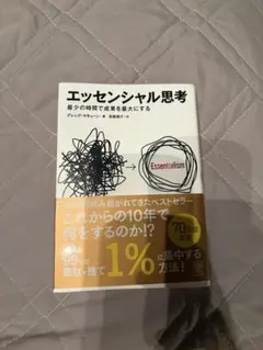 エッセンシャル思考 最少の時間で成果を最大にする グレッグマキューン かんき出版