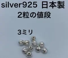 ツイスト コルゲート ビーズ 3ミリ 3mm silver シルバー 925
