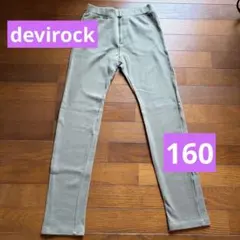 devirock ロングパンツ　160