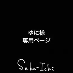 ゆに様 専用ページ
