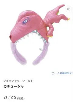 ユニバ　USJ グリッター　ピンク　カチューシャ　恐竜