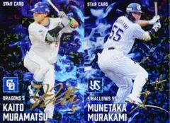 プロ野球チップス2025第2弾　スターカード・金箔サイン入り　村松開人　村上宗隆