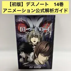 初版】DEATH NOTE 14巻 /A アニメーション公式解析ガイド - メルカリ