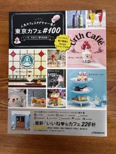 東京カフェ#100 人気カフェスタグラマー発！