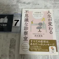 田園調布スピリチュアルドクターの人生が変わる不思議な診察室