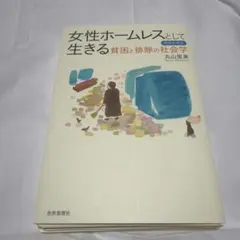 裁断済み　女性ホームレスとして生きる : 貧困と排除の社会学