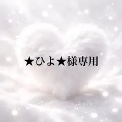 ★ひよ様専用★ページ