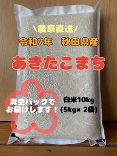 農家直送 秋田県産 令和7年 あきたこまち 【白希】 1.8kg 秋田小町