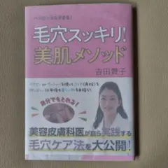 毛穴スッキリ!美肌メソッド