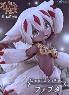 メイドインアビス 烈日の黄金郷 Coreful ファプタ 二次元彩色