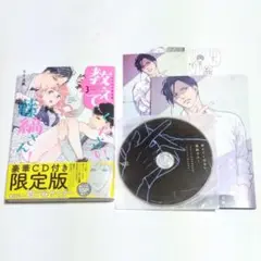 CD付（CV.四ツ谷サイダー）教えてください、藤縞さん！3 限定版／なえ・淡路