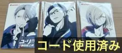 ユーリ!!! on ICE 一挙劇場上映 ムビチケ3枚セット 使用済み 残高無し