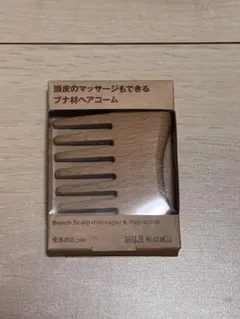 無印良品 ブナ材ヘアコーム 頭皮マッサージのサムネイル