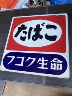 ホーロー看板　レトロ　たばこ　フコク生命　　当時物　状態良しのサムネイル