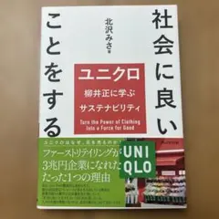 社会に良いことをする ユニクロ 柳井正に学ぶサステナビリティ
