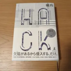 HACK(ハック)