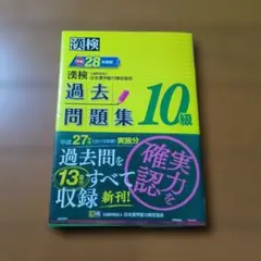 漢検 10級 過去問題集 平成28年度版