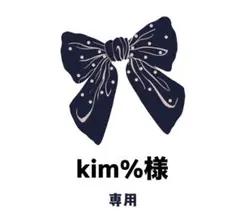 kim%様専用