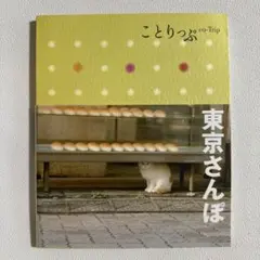 東京さんぽ