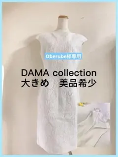 美品希少DAMA collection ワンピース 大きめ 上品ホワイト系ラメ