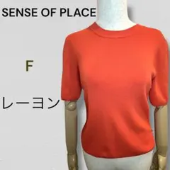 mm様専用　SENSE OF PLACE 【F】 オレンジ 半袖ニット