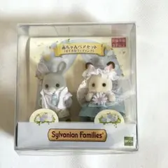 【未開封】シルバニアファミリー 赤ちゃんペアセット　すてきなウェディング